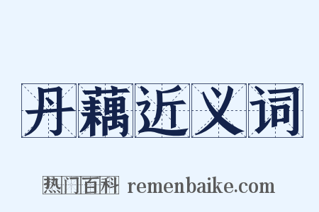 丹藕近义词是什么意思的图片